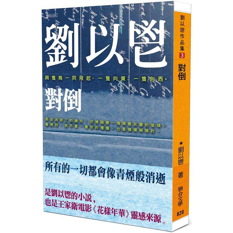 對倒【金石堂、博客來熱銷】