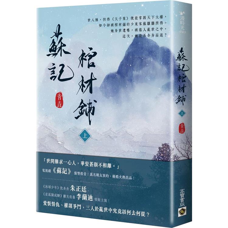 蘇記棺材鋪(上)【金石堂、博客來熱銷】