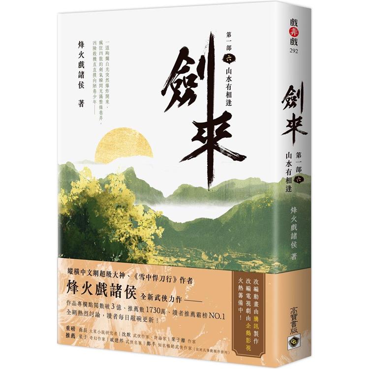 劍來【第一部】(六)山水有相逢【金石堂、博客來熱銷】