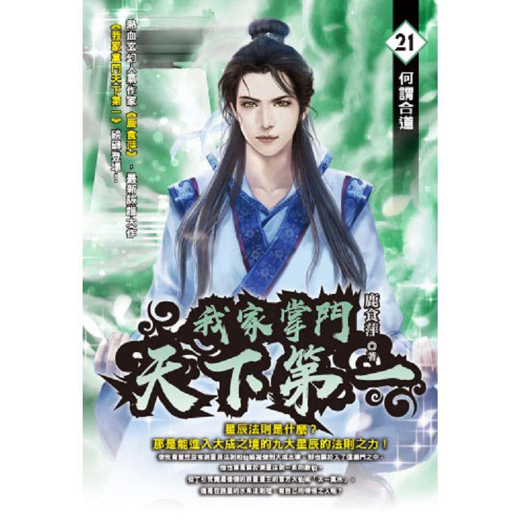 我家掌門天下第一（21）【金石堂、博客來熱銷】