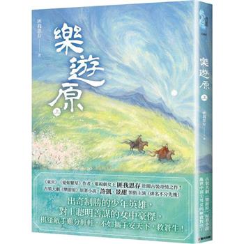 樂遊原．上(古裝大劇《樂游原》原著小說，許凱、景甜領銜主演)