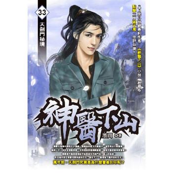 神醫下山(33)
