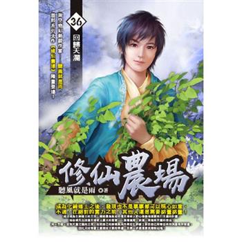 修仙農場(36)