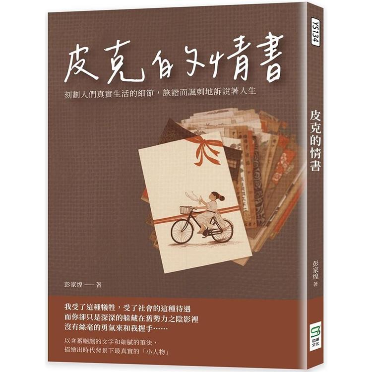 皮克的情書：刻劃人們真實生活的細節，詼諧而諷刺地訴說著人生【金石堂、博客來熱銷】