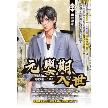 元嬰期入世(03)