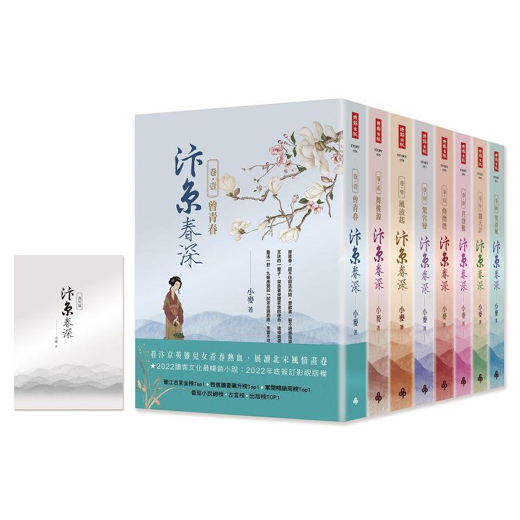 汴京春深套書(全8卷)＋【特別收錄：番外篇】【金石堂、博客來熱銷】