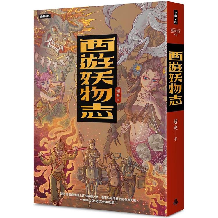 西遊妖物志【金石堂、博客來熱銷】