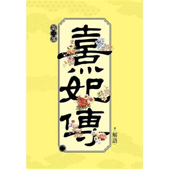 熹妃傳 第三部(二)