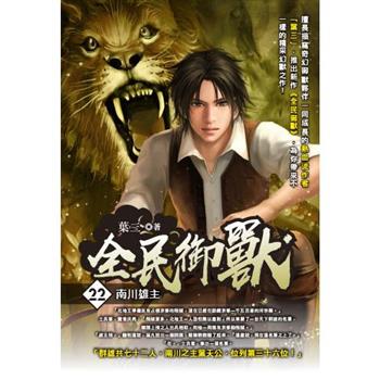 全民御獸(22)