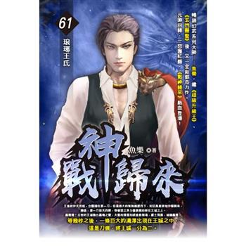 戰神歸來(61)