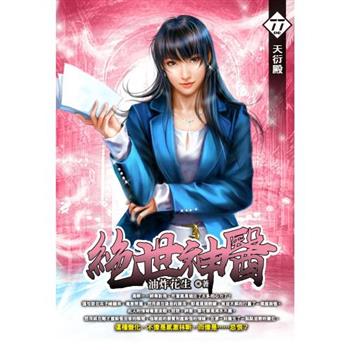 【電子書】絕世神醫（77）［完］