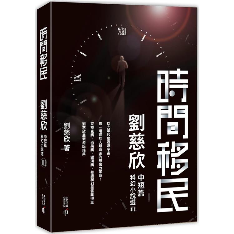 時間移民：劉慈欣中短篇科幻小說選III【金石堂、博客來熱銷】