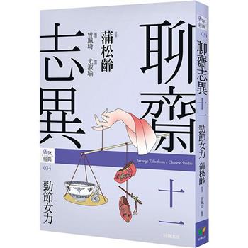 聊齋志異十一．勁節女力