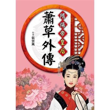 【電子書】隋煬帝皇后：蕭草外傳