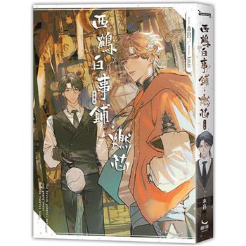 【電子書】西鶴白事鋪．燃芯
