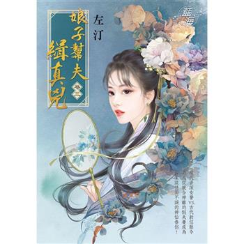 娘子幫夫緝真兇 卷三