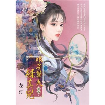 娘子幫夫緝真兇 卷五(完)