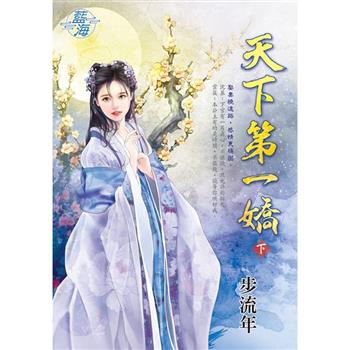 天下第一嬌．下