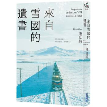 【電子書】來自雪國的遺書