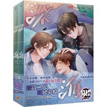 深海第二部上+下套組