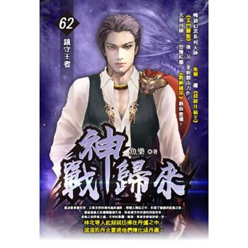 戰神歸來(62)