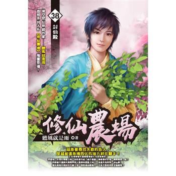 修仙農場(38)