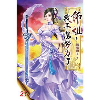 師姐，我不想努力了25