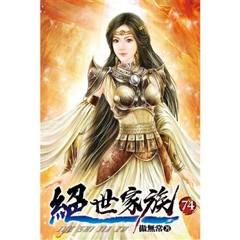 絕世家族74