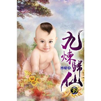 九煉歸仙39