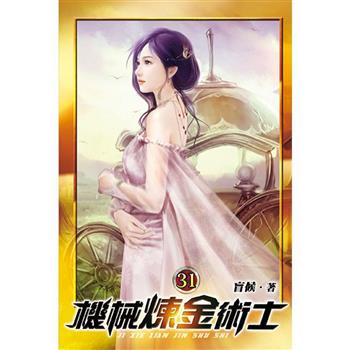 機械煉金術士31