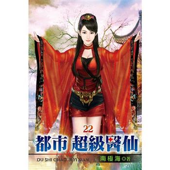 都市超級醫仙22