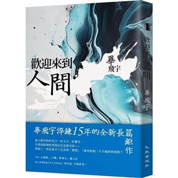 【電子書】歡迎來到人間