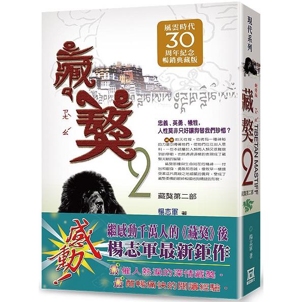 藏獒(２)【風雲30週年紀念典藏版】【金石堂、博客來熱銷】