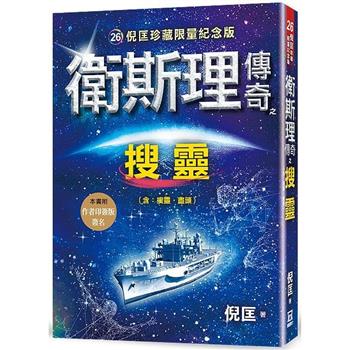 衛斯理傳奇之搜靈【珍藏限量紀念版】