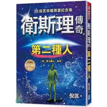 衛斯理傳奇之第二種人【珍藏限量紀念版】