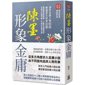 陳墨形象金庸(全)