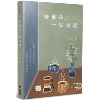 給弟弟一點溫暖