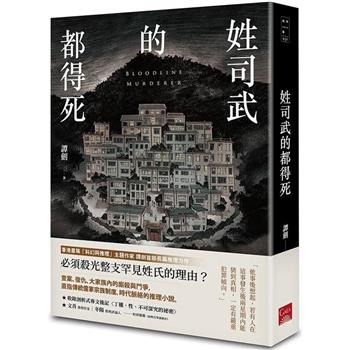 姓司武的都得死