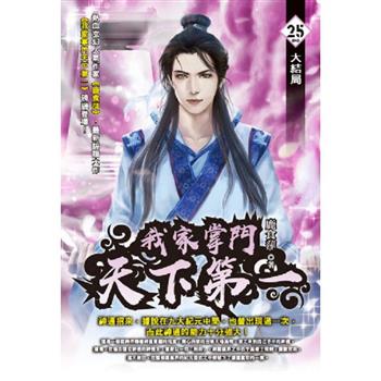 我家掌門天下第一(25)  完