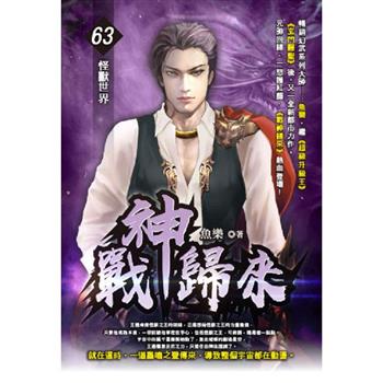 戰神歸來(63)