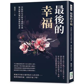 最後的幸福：呆板的公式和空虛的名義，無法解決變幻無窮的愛意