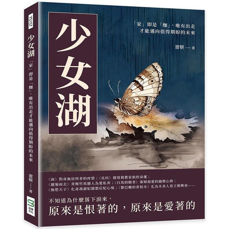 少女湖：「家」即是「枷」，唯有出走才能邁向值得期盼的未來【金石堂、博客來熱銷】