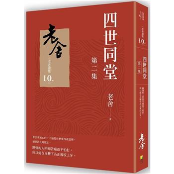 四世同堂 第二集