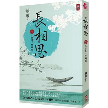 長相思【卷二】人依舊，終離別(二版)