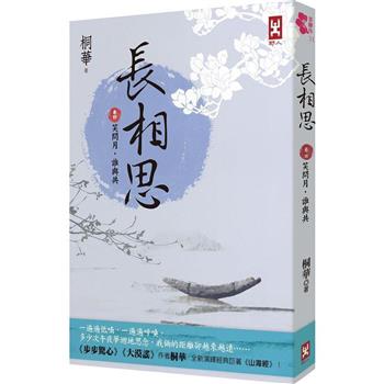 長相思【卷四】笑問月，誰與共(二版)