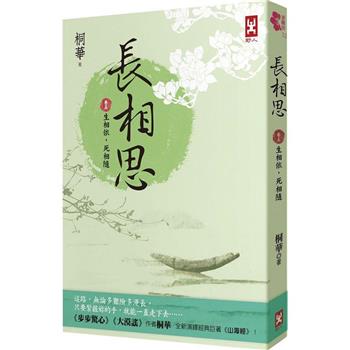 長相思【卷五】生相依，死相隨(二版)