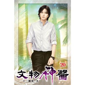 文物神醫20