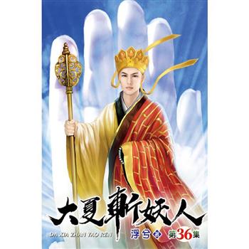 大夏斬妖人36完