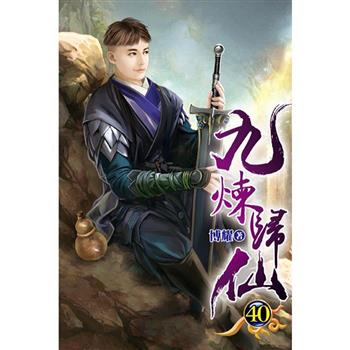 九煉歸仙40