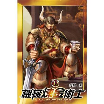 機械煉金術士32